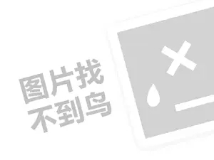 尿不湿代理费需要多少钱？（创业项目答疑）